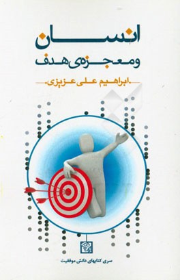 انسان و معجزه‌ی هدف: برنده‌ی اهداف و آرزوهای خود باشید