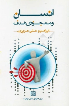 انسان و معجزه‌ی هدف: برنده‌ی اهداف و آرزوهای خود باشید