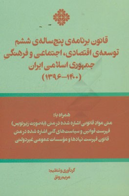 قانون برنامه‌ی پنج ساله‌ی ششم توسعه‌ی اقتصادی، اجتماعی و فرهنگی جمهوری اسلامی ایران (1400 - 1396)