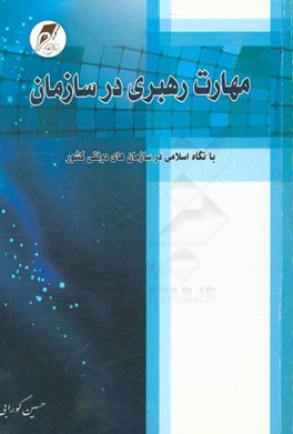 مهارت رهبری در سازمان با نگاه اسلامی در سازمان‌های دولتی کشور