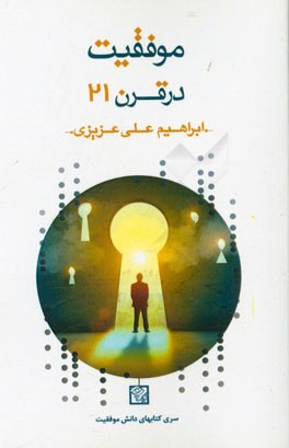 موفقیت در قرن 21