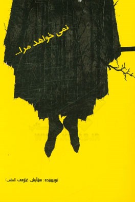 نمی‌خواهد مرا