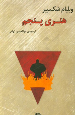 هنری پنجم