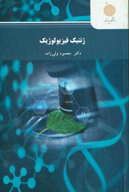 ژنتیک فیزیولوژیک (رشته مهندسی کشاورزی)