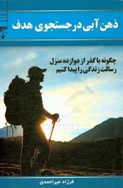 ذهن آبی در جستجوی هدف: چگونه با گذر از دوازده منزل، رسالت زندگی را پیدا کنیم؟: راهنمای جامع رهایی از قفل‌های زندگی و کشف هدف اصلی