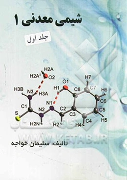 شیمی معدنی 1
