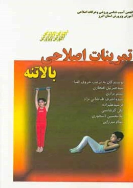 تمرینات اصلاحی بالاتنه
