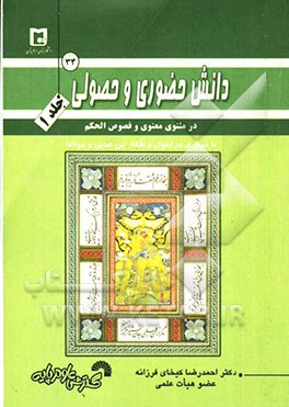 دانش حضوری و حصولی در مثنوی معنوی و فصوص الحکم با مروری بر احوال و افکار ابن عربی و مولانا