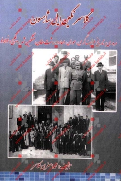 کلاسر نگین ایل شاهسون: مروری بر تاریخ طوایف گرمی، موران، اجارود، دشت‌مغان، مشگین‌شهر، ویلکیج و فولادلو