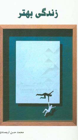 زندگی بهتر (مجموعه داستان‌های کوتاه)