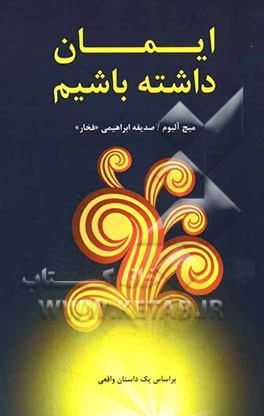 ایمان داشته باشیم