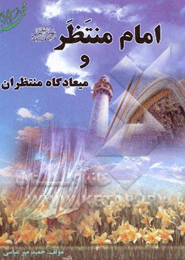 امام منتظر (ع) و میعادگاه منتظران