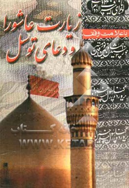 زیارت عاشورا و دعای توسل