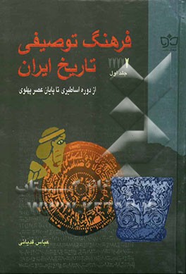 فرهنگ توصیفی تاریخ ایران: از دوره اساطیری تا پایان عصر پهلوی