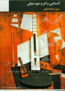 آشنایی با فرم موسیقی