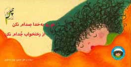 تو رو به خدا صدام نکن، از رختخواب جدام نکن