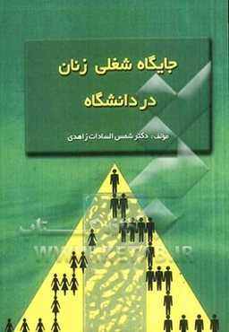 جایگاه شغلی زنان در دانشگاه