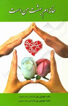 خانه‌ام بهشت من است