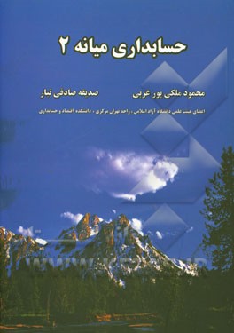 حسابداری میانه 2