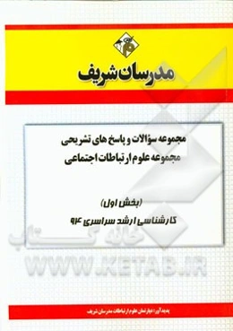 مجموعه سوالات و پاسخ‌های تشریحی مجموعه علوم ارتباطات اجتماعی (بخش اول) کارشناسی ارشد سراسری 94 (بخش اول)