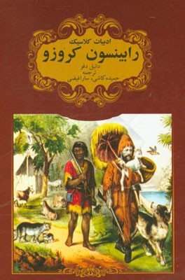 رابینسون کروزو