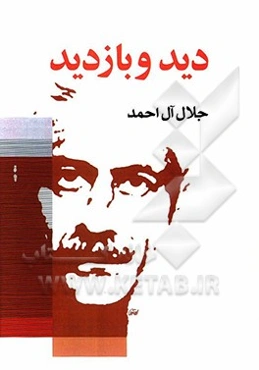 دید و بازدید