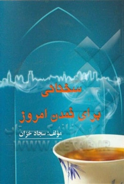 سخنانی برای تمدن امروز