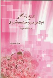 تاریخ زندگانی ام‌المومنین خدیجه کبری (س)