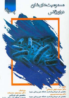 مسمومیت‌های شایع در اورژانس