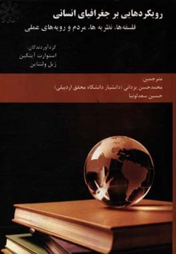 رویکردهایی بر جغرافیای انسانی: فلسفه‌ها، نظریه‌ها، مردم و رویه‌های عملی