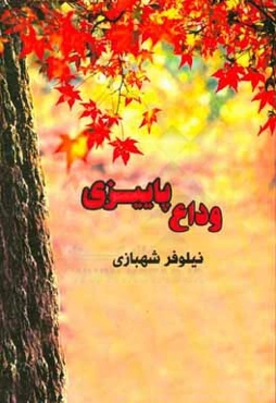 وداع پاییزی