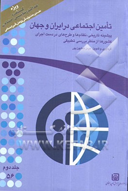 تامین اجتماعی در ایران و جهان: پیشینه تاریخی، نظام‌ها، و طرح‌های در دست اجرای کشورها از منظر بررسی تطبیقی: گزیده مقالات فصلنامه تامین اجتماعی