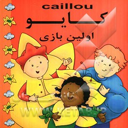 کایو: اولین بازی