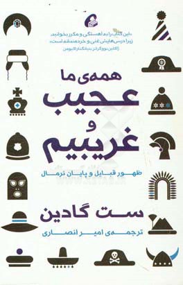 همه‌ی ما عجیب و غریبیم: ظهور قبایل و پایان نرمال