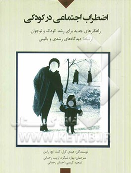 اضطراب اجتماعی در کودکی: راهکارهای جدید برای رشد کودک و نوجوان ارتباط میان دیدگاه‌های رشدی و بالینی