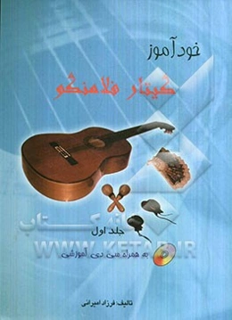 خودآموز گیتار فلامنکو