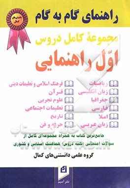 راهنمای گام به گام کامل دروس سال اول راهنمایی: پاسخ به کلیه‌ی پرسش‌ها، حل تمرین‌های کتاب و ارائه‌ی پرسش‌های متن کتاب‌های: زبان انگلیسی، علوم، املاء ..