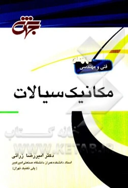 مرجع کامل مکانیک سیالات: قابل استفاده دانشجویان رشته مهندسی عمران، مکانیک