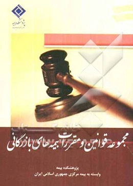 مجموعه قوانین و مقررات بیمه‌های بازرگانی