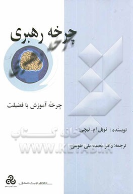 چرخه رهبری: چگونه رهبران بزرگ شرکتهای خود را برای کامیابی آموزش می‌دهند
