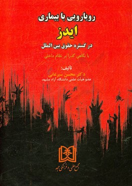 رویارویی با بیماری ایدز: در گستره حقوق بین‌الملل (با نگاهی گذرا بر نظام داخلی)