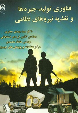 فناوری تولید جیره‌ها و تغذیه نیروهای نظامی