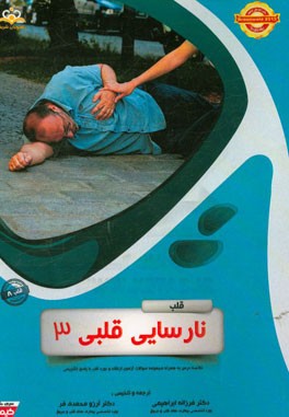 قلب: نارسایی قلبی 3: خلاصه درس به همراه مجموعه سوالات آزمون ارتقاء و بورد قلب با پاسخ تشریحی ...