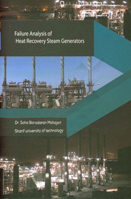 مروری بر مکانیزمهای خرابی در بویلرهای بازیاب حرارتی