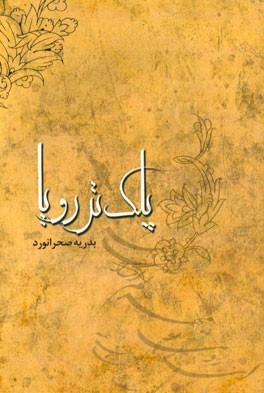 پلک تر رویا