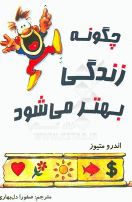 چگونه زندگی بهتر می‌شود