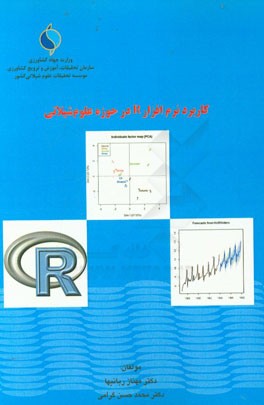 کاربرد نرم‌افزار R در حوزه علوم شیلاتی