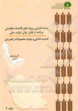 سند اجرایی پروژه‌های اقتصاد مقاومتی برنامه ارتقای توان تولید ملی امنیت غذایی و تولید محصولات راهبردی (آذربایجان غربی)