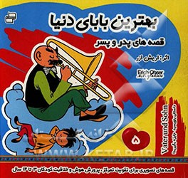 قصه‌‌های پدر و پسر: بهترین بابای دنیا