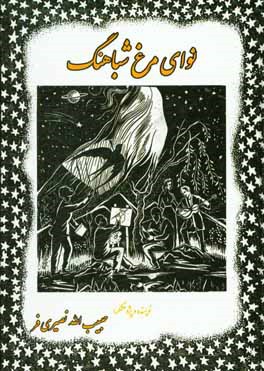 نوای مرغ شباهنگ